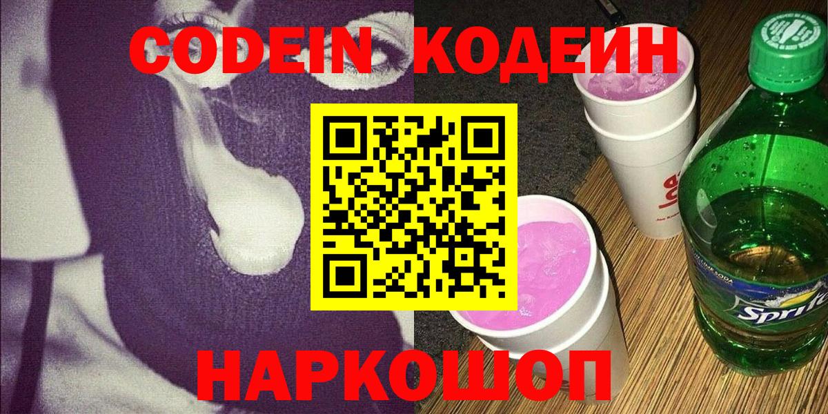 Codein напиток Lean (лин)  Вход с VPN  Фрязино 